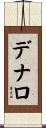 デナロ Scroll
