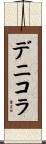 デニコラ Scroll