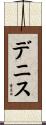 Deniz Scroll