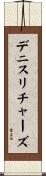 デニスリチャーズ Scroll
