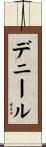 デニール Scroll