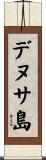 デヌサ島 Scroll