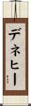 デネヒー Scroll
