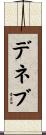 デネブ Scroll