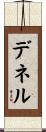 デネル Scroll