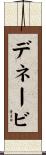 デネービ Scroll