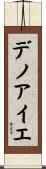 デノアイエ Scroll
