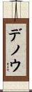 デノウ Scroll