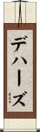 デハーズ Scroll