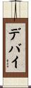 デバイ Scroll
