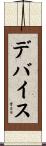デバイス Scroll