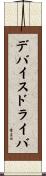 デバイスドライバ Scroll