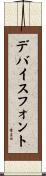 デバイス・フォント Scroll