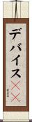 デバイスＩＤ Scroll
