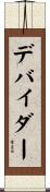 デバイダー Scroll
