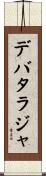 Debataraja Scroll