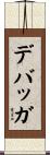 デバッガ Scroll