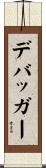 デバッガー Scroll