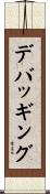 デバッギング Scroll