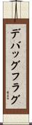 デバッグフラグ Scroll