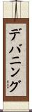 デバニング Scroll