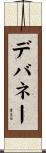 デバネー Scroll