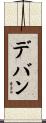 デバン Scroll