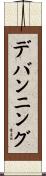 デバンニング Scroll