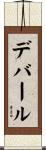 デバール Scroll