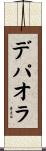 デパオラ Scroll