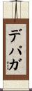 デパガ Scroll