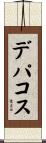 デパコス Scroll