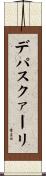 デパスクァーリ Scroll