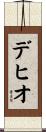 デヒオ Scroll