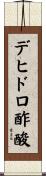 デヒドロ酢酸 Scroll