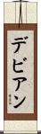 デビアン Scroll