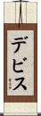 Devis Scroll