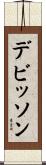 デビッソン Scroll