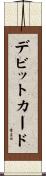デビット・カード Scroll