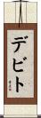 デビト Scroll