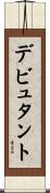 デビュタント Scroll