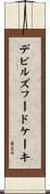 デビルズフードケーキ Scroll
