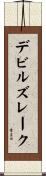 デビルズレーク Scroll
