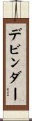 Devinder Scroll