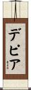 デピア Scroll