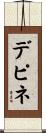 デピネ Scroll