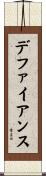 デファイアンス Scroll