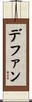 デファン Scroll