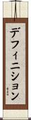 デフィニション Scroll