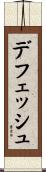 デフェッシュ Scroll